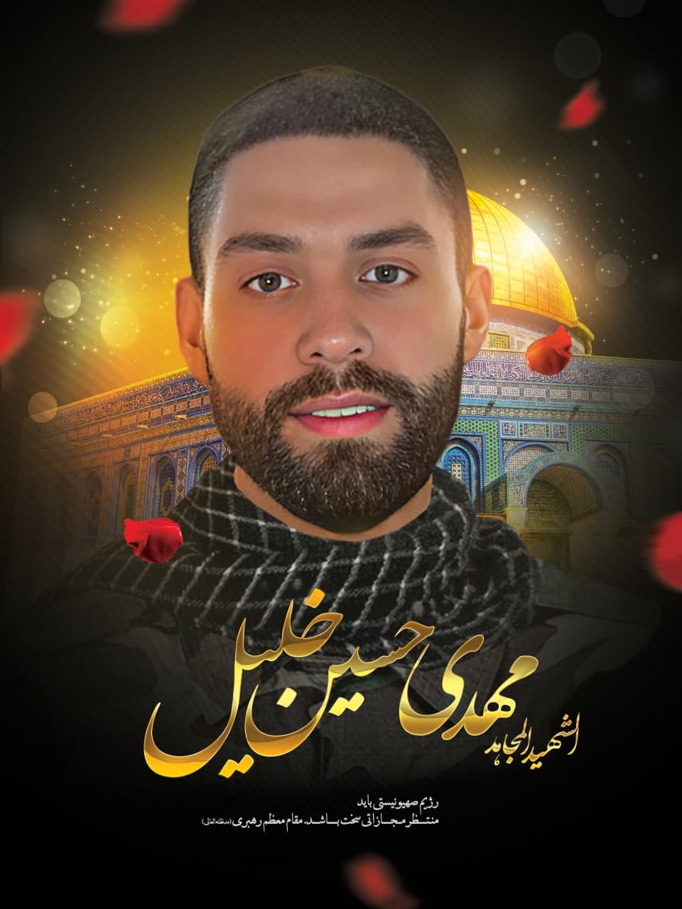 پوستر المجاهد الشهید مهدی حسین خلیل